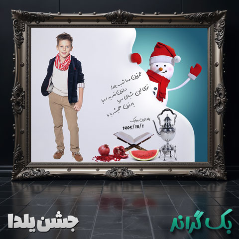 بک-گراند-شب-یلدا-7158