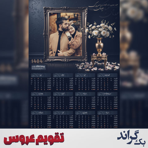 تقویم-عروس-و-داماد-5244