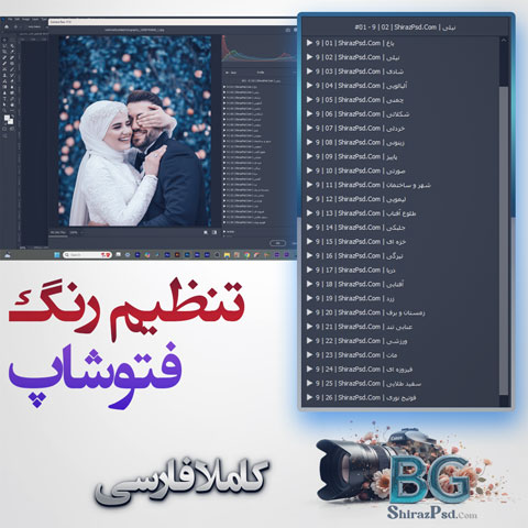 تنظیم-رنگ-عکس-عروسی-فتوشاپ-نسخه-3