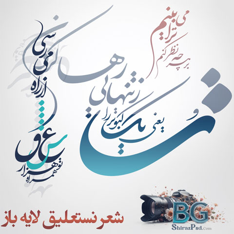 شعر-خوشنویسی-لایه-باز-7504