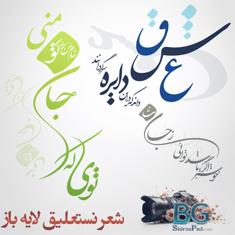 شعر-عاشقانه-خطاطی-لایه-باز-7503