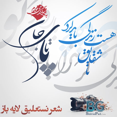 شعر-لایه-باز-عاشقانه-نستعلیق-7502