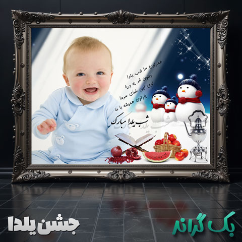 فون-لایه-باز-شب-یلدا-7148