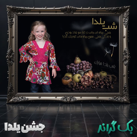 فون-لایه-باز-شب-یلدا-7152