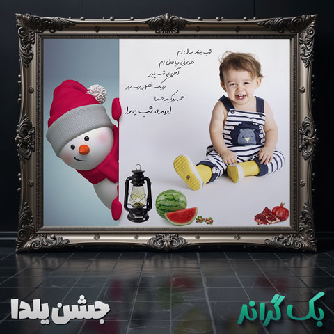 فون-لایه-باز-شب-یلدا-7156