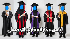 لباس-فارغ-التحصیلی-دخترانه-825