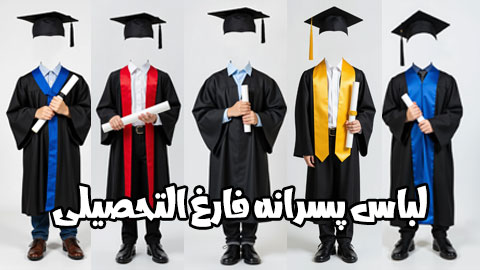 لباس-فارغ-التحصیلی-پسرانه-826