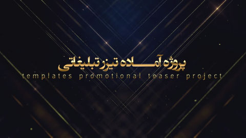 پروژه تیزر صنعتی پریمیر ادیوس 4407